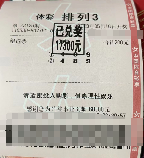 自信出手 浙江绍兴购彩者喜中排列3组选1.7万元