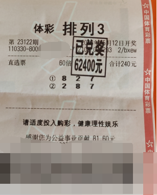 幸运来袭 浙江绍兴购彩者喜中排列3奖金6.2万元