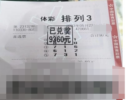 排列3第23132期中奖票样