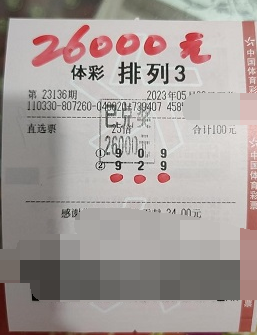 浙江杭州购彩者精准投注 喜中“排列3”万元奖金