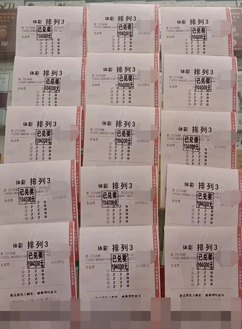 江苏徐州购彩者喜中“排列3”直选1500注收获奖金156万