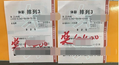 实力加运气 浙江杭州购彩者喜中“排列3”万元奖金