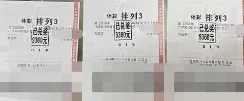 生日幸运号 浙江杭州购彩者喜中“排列3”大奖