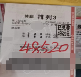 浙江温州购彩者研究“排列3”号码有收获