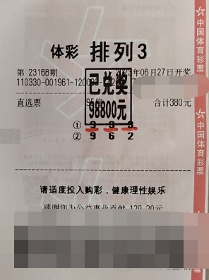 精准倍投 浙江绍兴购彩者喜获排列3奖金9.8万元