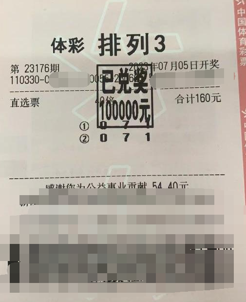排列3第23176期中奖票样