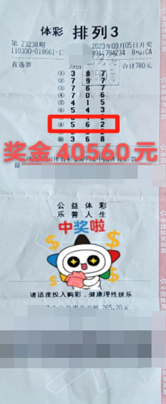 浙江台州购彩者喜中“排列3”大奖40560元！