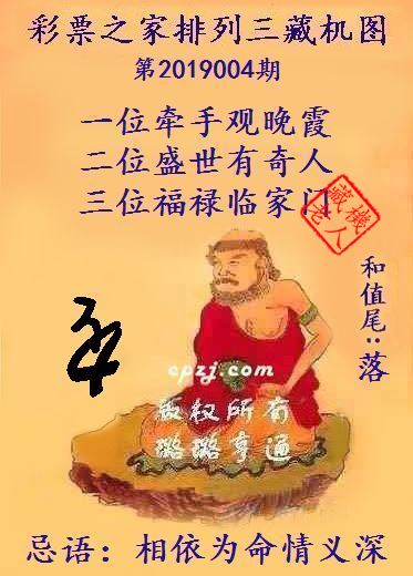 排列三第2019004期藏机图谜：相依为命情义深