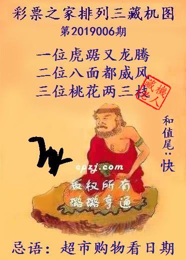 排列三第2019006期藏机图谜：超市购物看日期