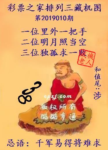 排列三第2019010期藏机图谜：千军易得将难求
