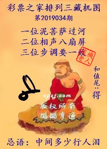 排列三第2019034期藏机图谜：中间多少行人泪