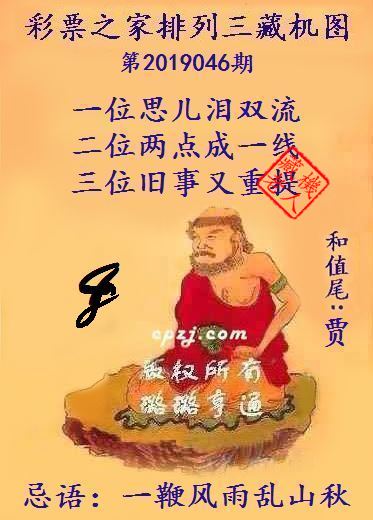 排列三第2019046期藏机图谜：一鞭风雨乱山秋