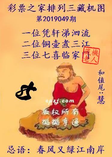 排列三第2019049期藏机图谜：春风又绿江南岸