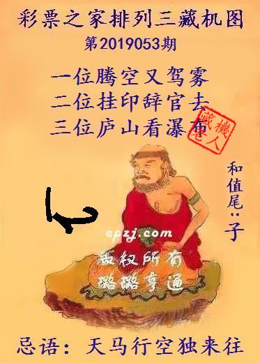 排列三第2019053期藏机图谜：天马行空独来往