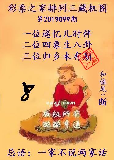 排列三第2019099期藏机图谜：一家不说两家话