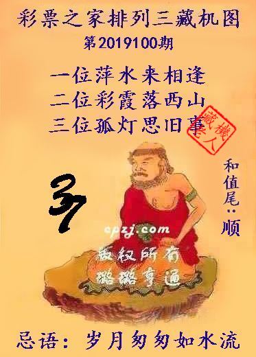 排列三第2019100期藏机图谜：岁月匆匆如水流
