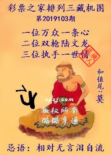排列三第2019103期藏机图谜：相对无言泪自流