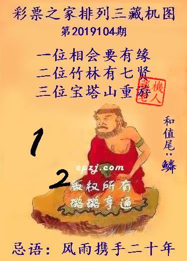  排列三第2019104期藏机图谜：风雨携手二十年