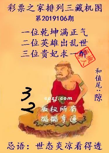 排列三第2019106期藏机图谜：世态炎凉看得透
