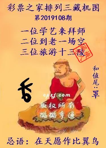 排列三第2019108期藏机图谜：在天愿作比翼鸟