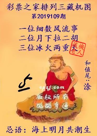 排列三第2019109期藏机图谜：海上明月共潮生