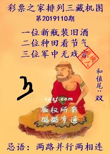 排列三第2019110期藏机图谜：两路并行两相连