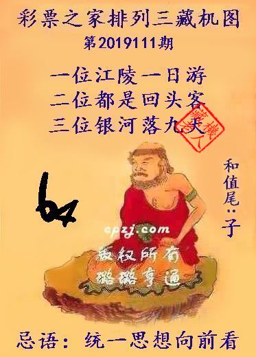 排列三第2019111期藏机图谜：统一思想向前看