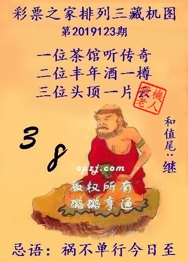 排列三第2019123期藏机图谜：祸不单行今日至