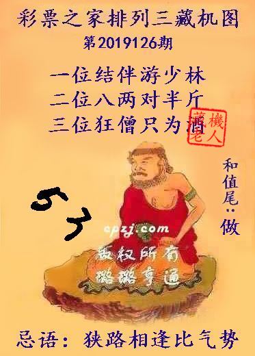 排列三第2019126期藏机图谜：狭路相逢比气势
