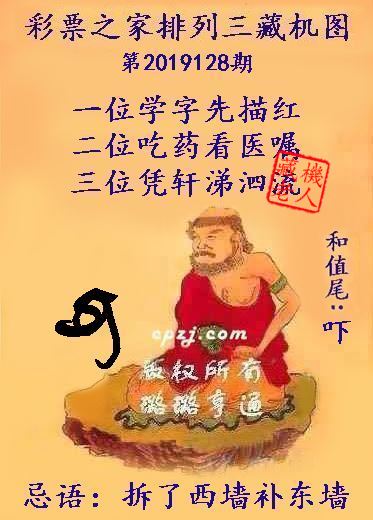 排列三第2019128期藏机图谜：拆了西墙补东墙