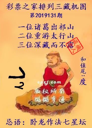 排列三第2019131期藏机图谜：卧龙作法七星坛