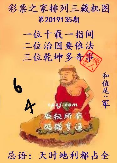 排列三第2019135期藏机图谜：天时地利都占全