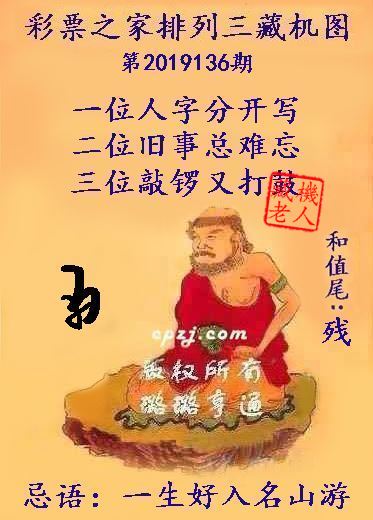 排列三第2019136期藏机图谜：一生好入名山游