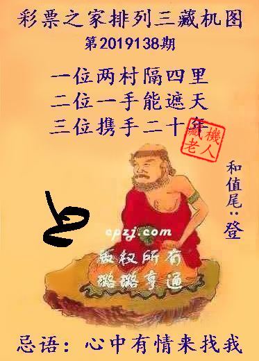 排列三第2019138期藏机图谜：心中有情来找我