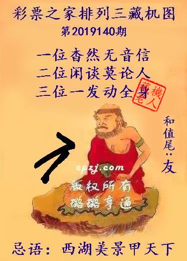 排列三第2019140期藏机图谜：西湖美景甲天下