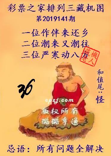 排列三第2019141期藏机图谜：所有问题全解决