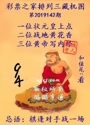 排列三第2019142期藏机图谜：棋逢对手战一场