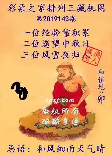 排列三第2019143期藏机图谜：和风细雨天气晴