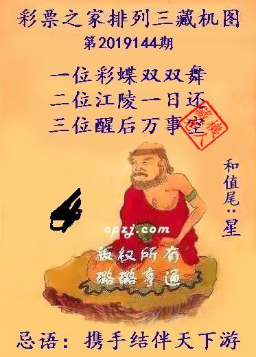 排列三第2019144期藏机图谜：携手结伴天下游