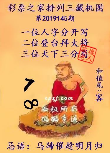 排列三第2019145期藏机图谜：马蹄催趁明月归