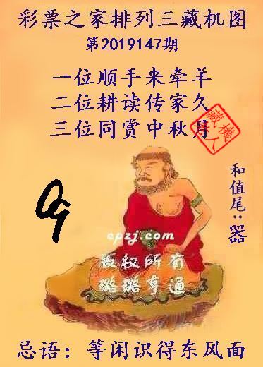 排列三第2019147期藏机图谜：等闲识得东风面