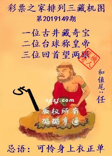 排列三第2019149期藏机图谜：可怜身上衣正单