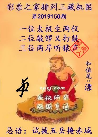 排列三第2019150期藏机图谜：试拔五岳掩赤城
