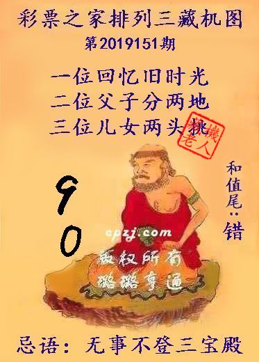 排列三第2019151期藏机图谜：无事不登三宝殿
