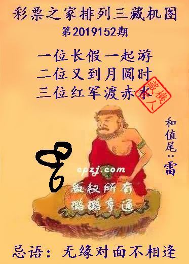 排列三第2019152期藏机图谜：无缘对面不相逢