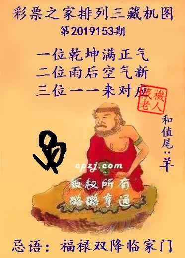排列三第2019153期藏机图谜：福禄双降临家门