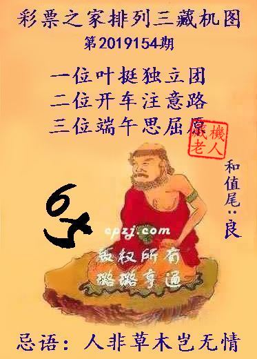 排列三第2019154期藏机图谜：人非草木岂无情