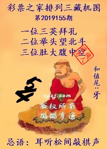排列三第2019155期藏机图谜：耳听松间敲棋声