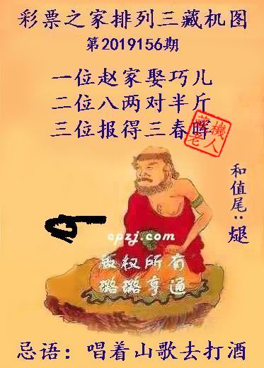 排列三第2019156期藏机图谜：唱着山歌去打酒