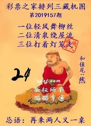 排列三第2019157期藏机图谜：再来两人又一桌